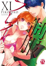 【電子版特典付】制服プレイ【単行本版】11 パッケージ画像