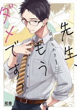 先生、もうダメですっ【電子限定おまけ付き】 1巻 パッケージ画像表