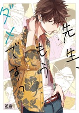 先生、もうダメですっ【電子限定おまけ付き】 2巻 パッケージ画像表