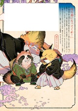 狐と狸の押しかけ婚【電子限定おまけ付き】 パッケージ画像裏