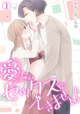 【スパイシーレディ】愛のないセックスなんかできません！ (1) パッケージ画像