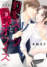 【新装版】豹変スーツと調教オフィス パッケージ画像