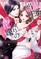 新装版 鬼畜当主と偽りの花嫁 ~きみ恋ひて~ パッケージ画像表