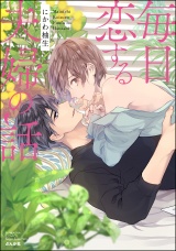 毎日恋する夫婦の話 パッケージ画像表