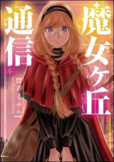 魔女ヶ丘通信 パッケージ画像