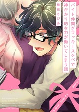 バイト仲間がラッキースケベで神がかり的な力が働いてしまう話 パッケージ画像表