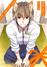 ポチとOL パッケージ画像表