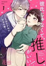 彼氏じゃなくて推しがいい!(1) パッケージ画像表