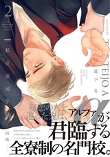 私立帝城学園-四逸- 2 パッケージ画像表