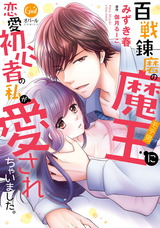 百戦錬磨の魔王に恋愛初心者の私が愛されちゃいました。【単行本版】 パッケージ画像表