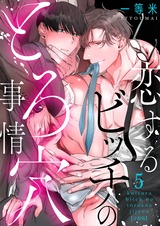 恋するビッチのとろ穴事情【分冊版】(5) パッケージ画像表