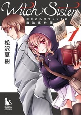 Witch Sister～引きこもりウィッチの魔法事件簿～【分冊版】1 パッケージ画像