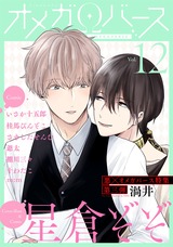 Charles Mag オメガバース vol.12 パッケージ画像表