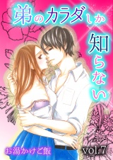 弟のカラダしか知らない 第7巻 パッケージ画像表