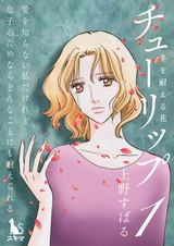 チューリップ～冬を耐える花～【分冊版】1 パッケージ画像