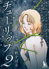 チューリップ～冬を耐える花～【分冊版】2 パッケージ画像
