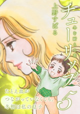 チューリップ～冬を耐える花～【分冊版】5 パッケージ画像