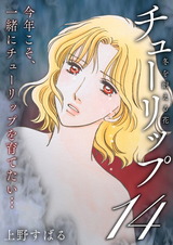 チューリップ~冬を耐える花~【分冊版】14 パッケージ画像表