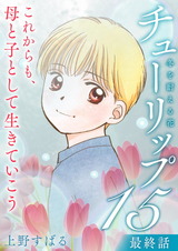 チューリップ～冬を耐える花～【分冊版】15 パッケージ画像