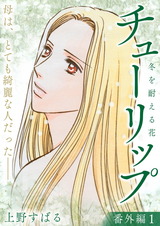 チューリップ~冬を耐える花~【分冊版】16 パッケージ画像表