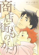 商店街ものがたり【分冊版】5 パッケージ画像表