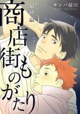 商店街ものがたり【分冊版】6 パッケージ画像表