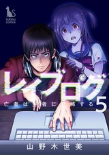 レイブログ～亡者は生者に恐怖する～【分冊版】5 パッケージ画像