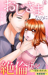 おじさまなのに絶倫すぎる!~はまっちゃった偽装結婚~4 パッケージ画像表