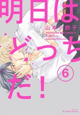 明日はどっちだ! 6 【電子限定おまけマンガ4P付】 パッケージ画像表