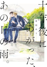 十年後にあがった、あの日の雨。 パッケージ画像表