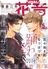 花音 2020年5月号 パッケージ画像表