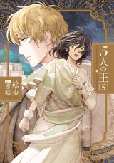 5人の王 5 パッケージ画像表