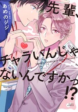 先輩、チャラいんじゃないんですかっ!? パッケージ画像表