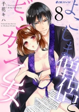 よこしま僧侶とビンカン乙女(8) パッケージ画像表