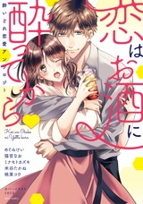 恋はお酒に酔ってから・酔いどれ恋愛アンソロジー パッケージ画像表