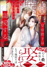 皇帝陛下は異端の宮廷書士を寵愛する【電子限定かきおろし漫画付】 パッケージ画像表