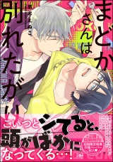 まどかさんは別れたがり【電子限定かきおろし漫画付】 パッケージ画像表
