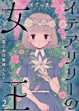 イデアリリーの女王~人造乙女は繁殖したい~【フルカラー】2 パッケージ画像表