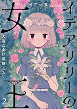 イデアリリーの女王～人造乙女は繁殖したい～【フルカラー】2 パッケージ画像