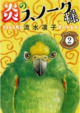 炎のスノーク様2 パッケージ画像表