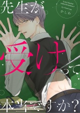 先生が受けって本当ですか?(3) パッケージ画像表