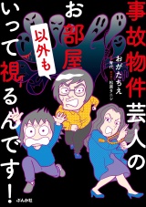 事故物件芸人のお部屋以外もいって視るんです！ パッケージ画像