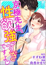 京極先生、性欲強すぎですよ パッケージ画像表