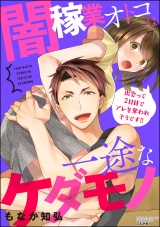 闇稼業オトコは一途なケダモノ 出会って2日目でアレを奪われそうです!! パッケージ画像表