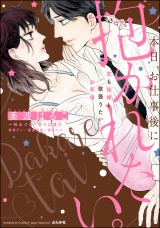 本日、お仕事後に抱かれたい。恋も結婚も欲張りたいお年頃 パッケージ画像表