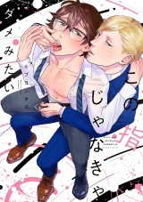 この指じゃなきゃダメみたい【電子限定特典付き】【コミックス版】 パッケージ画像表
