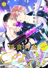 捕食対象ひなどりくん 第5話 パッケージ画像表