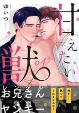 甘えたい獣 第4話 パッケージ画像表