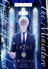 プリフェクトの箱庭 第7話 パッケージ画像表