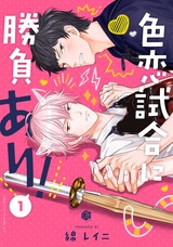 色恋試合に勝負あり! 第1話 パッケージ画像表